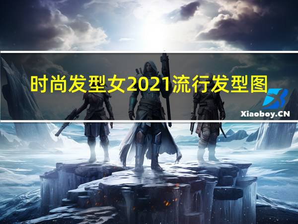 时尚发型女2021流行发型图片的相关图片