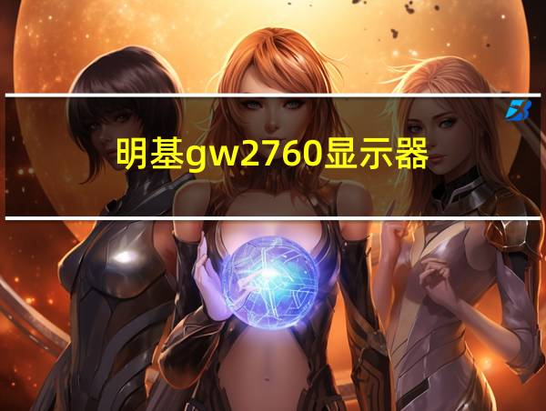 明基gw2760显示器的相关图片