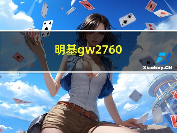 明基gw2760的相关图片