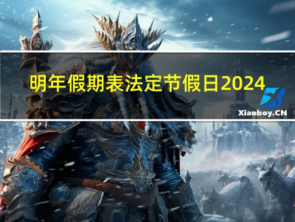 明年假期表法定节假日2024的相关图片