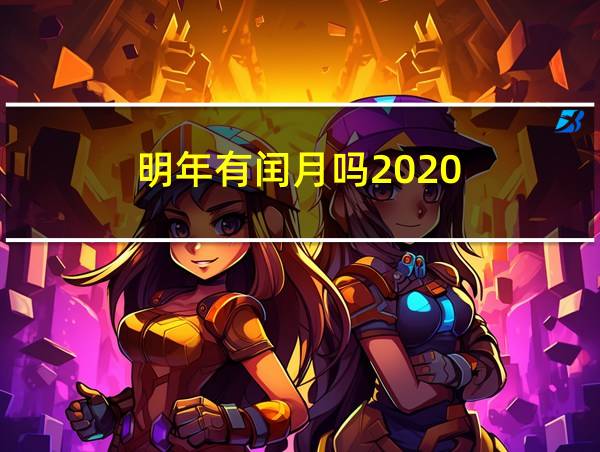 明年有闰月吗2020的相关图片