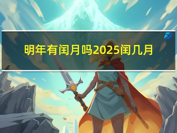 明年有闰月吗2025闰几月的相关图片