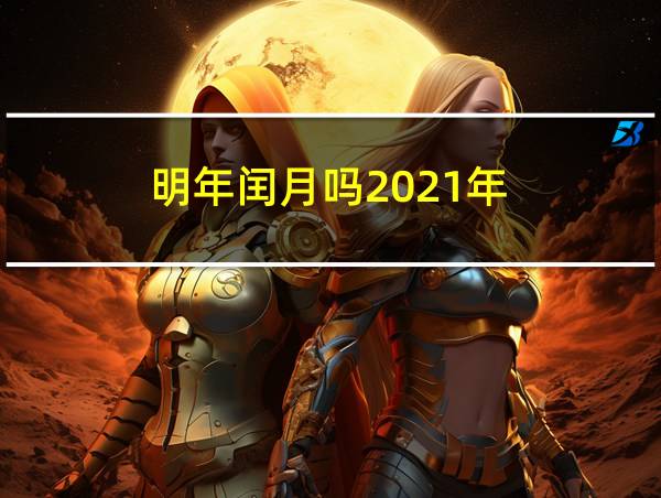 明年闰月吗2021年的相关图片