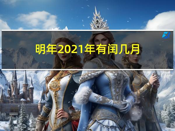 明年2021年有闰几月的相关图片