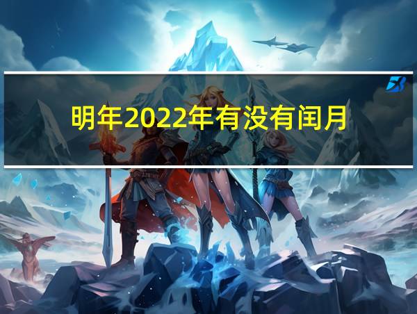 明年2022年有没有闰月的相关图片