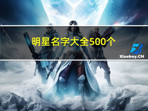 明星名字大全500个的相关图片