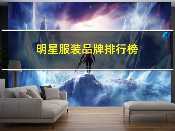 明星服装品牌排行榜的相关图片