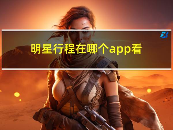 明星行程在哪个app看?的相关图片