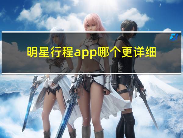 明星行程app哪个更详细的相关图片