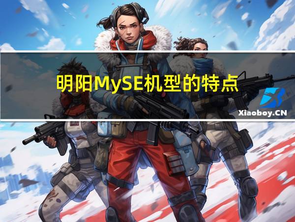 明阳MySE机型的特点的相关图片