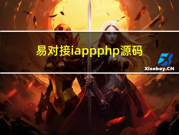 易对接iappphp源码的相关图片