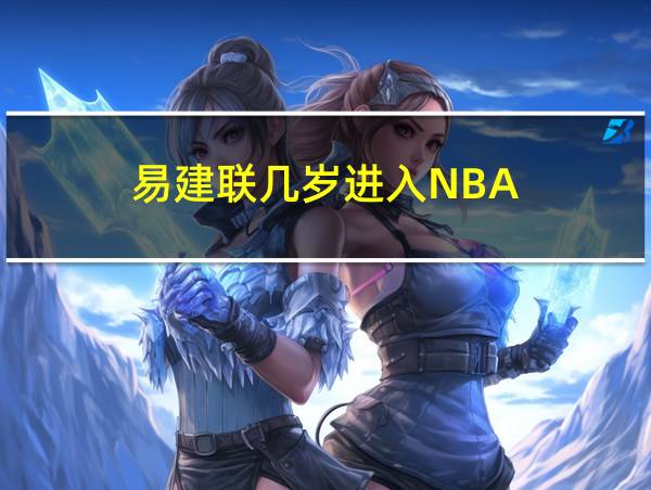 易建联几岁进入NBA的相关图片