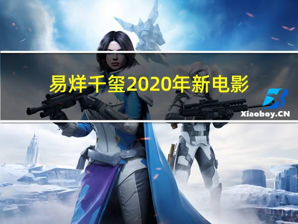 易烊千玺2020年新电影的相关图片