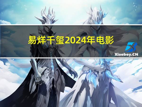 易烊千玺2024年电影的相关图片