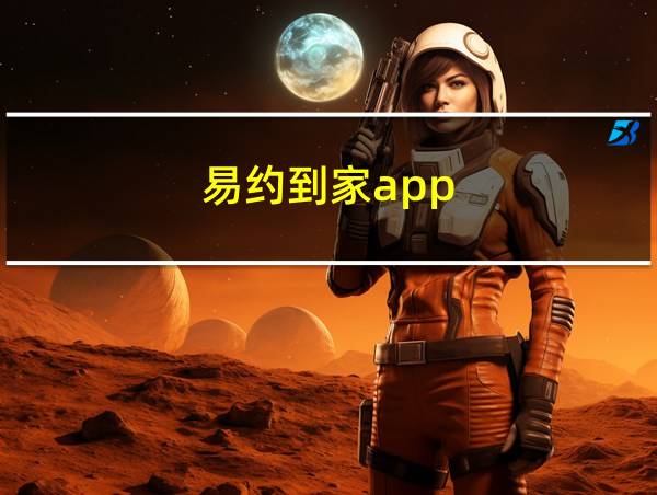 易约到家app的相关图片