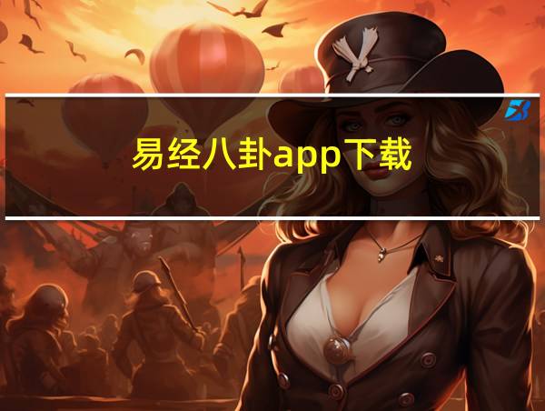 易经八卦app下载的相关图片