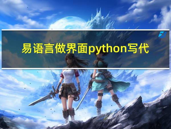 易语言做界面python写代码的相关图片