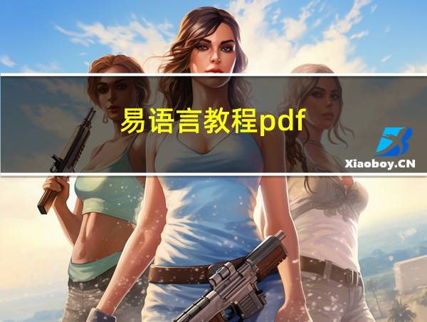 易语言教程pdf的相关图片