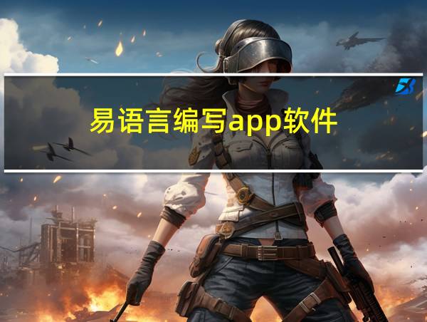 易语言编写app软件的相关图片