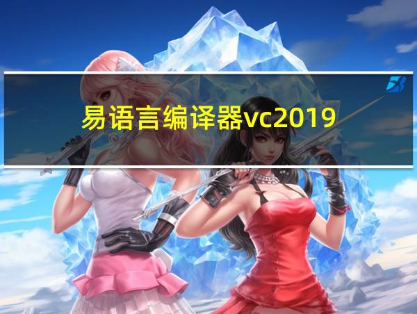 易语言编译器vc2019的相关图片