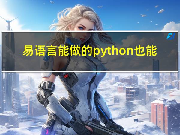 易语言能做的python也能做吗的相关图片