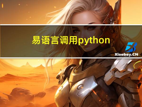 易语言调用python的相关图片