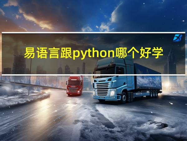 易语言跟python哪个好学的相关图片