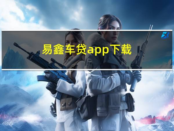 易鑫车贷app下载的相关图片