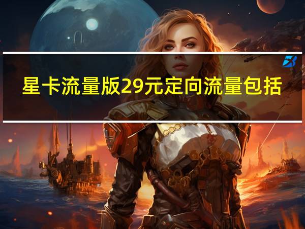 星卡流量版29元定向流量包括哪些的相关图片