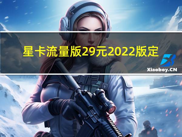 星卡流量版29元2022版定向流量的相关图片