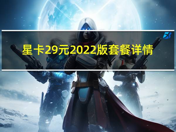 星卡29元2022版套餐详情的相关图片