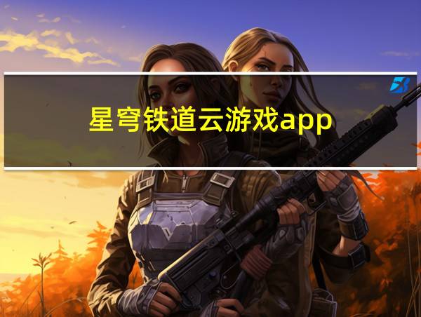 星穹铁道云游戏app的相关图片