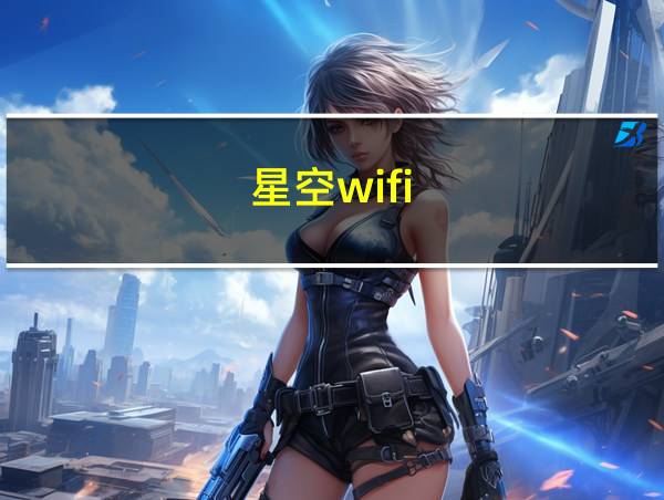 星空wifi的相关图片