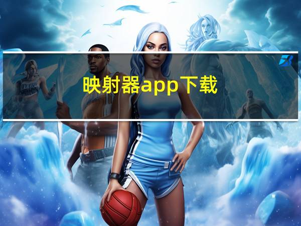 映射器app下载的相关图片