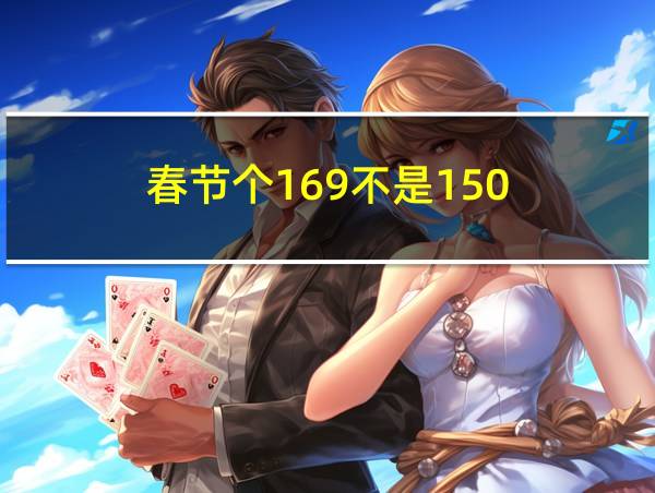 春节个169不是150