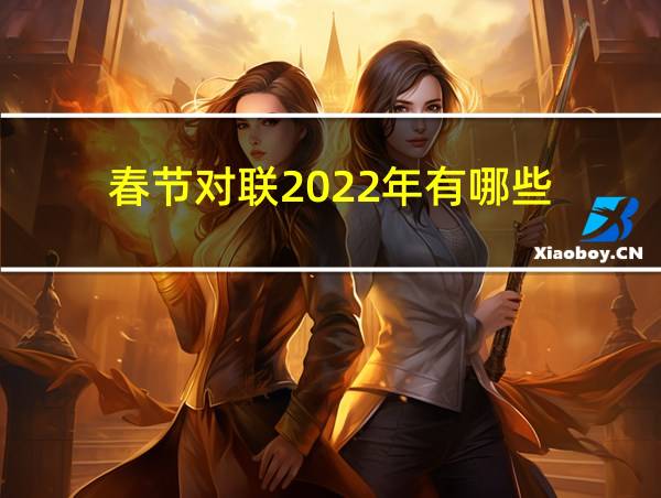 春节对联2022年有哪些