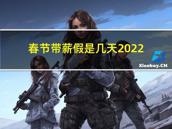 春节带薪假是几天2022