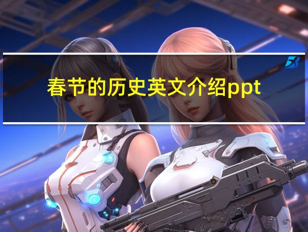 春节的历史英文介绍ppt