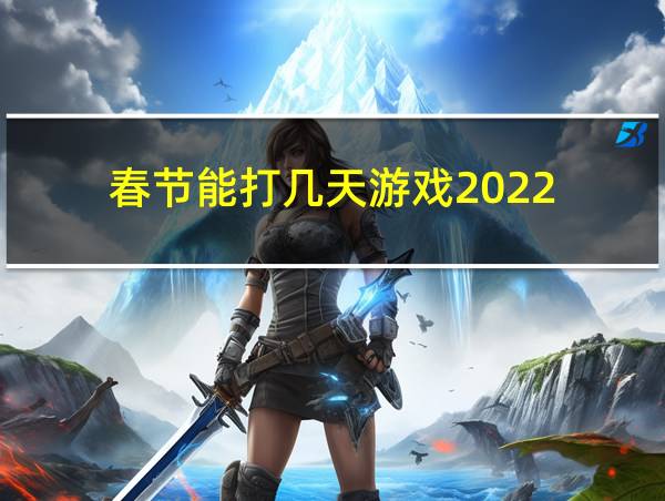 春节能打几天游戏2022