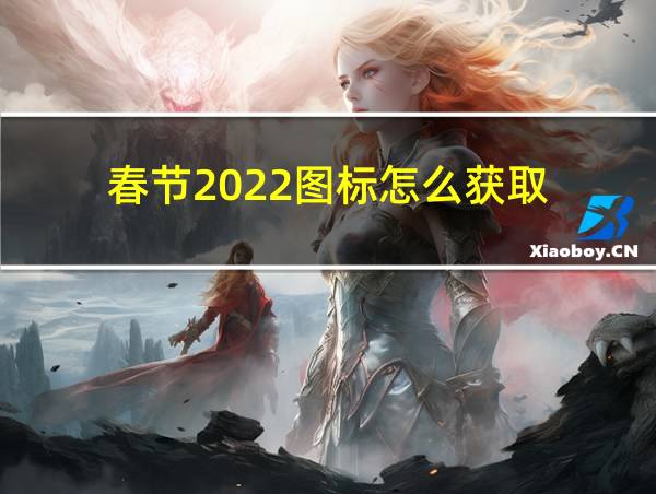 春节2022图标怎么获取