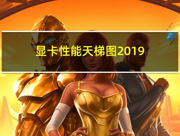 显卡性能天梯图2019的相关图片