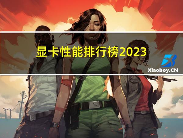 显卡性能排行榜2023的相关图片