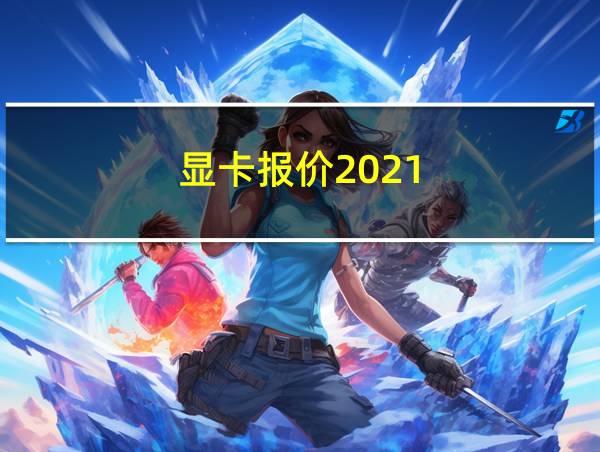 显卡报价2021的相关图片