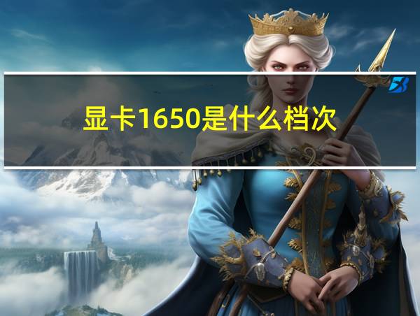 显卡1650是什么档次的相关图片