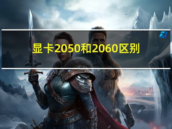 显卡2050和2060区别的相关图片