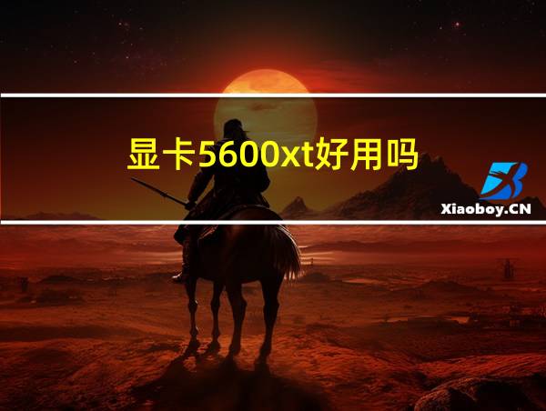 显卡5600xt好用吗的相关图片