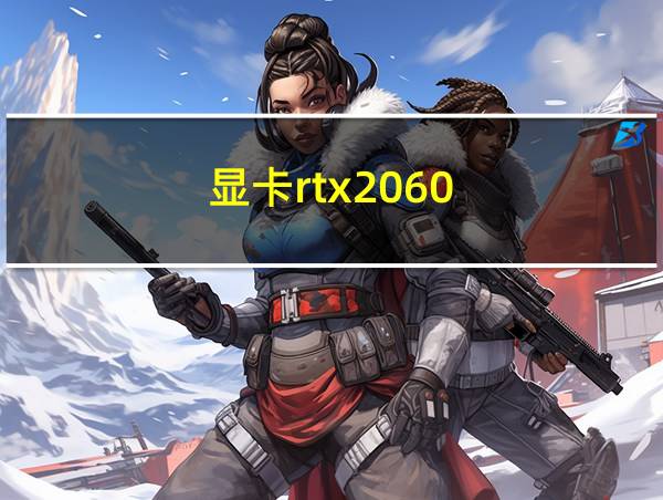 显卡rtx2060的相关图片