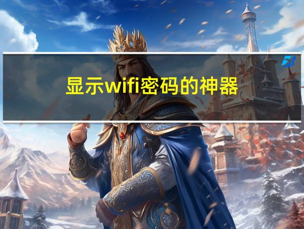 显示wifi密码的神器的相关图片