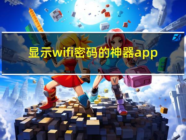 显示wifi密码的神器app的相关图片