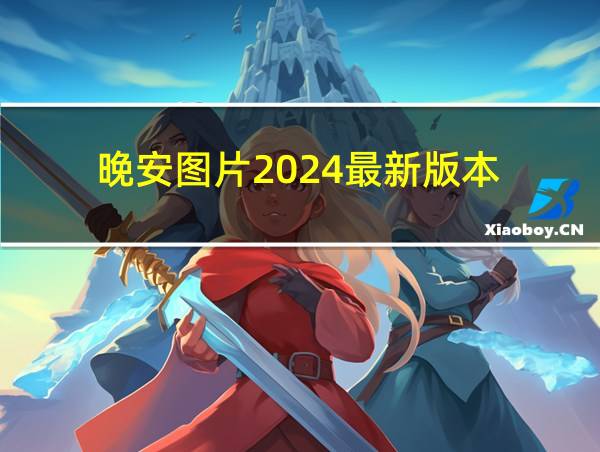 晚安图片2024最新版本的相关图片